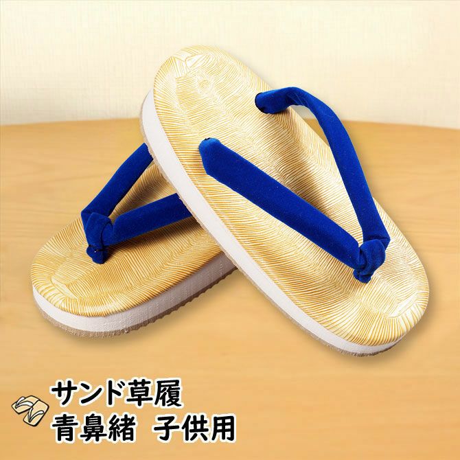 子供用 サンド草履 青鼻緒 16.5cm～21.0cm | 祭り用品専門店の祭すみたや