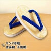 子供用　サンド草履　青鼻緒