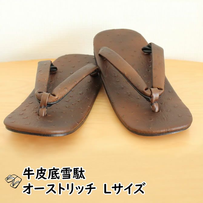オーストリッチ柄 牛革底雪駄 茶色 LLサイズ | 祭り用品専門店の祭すみたや