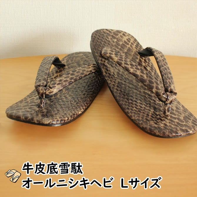 オールトカゲ柄 牛革底雪駄 Lサイズ | 祭り用品専門店の祭すみたや