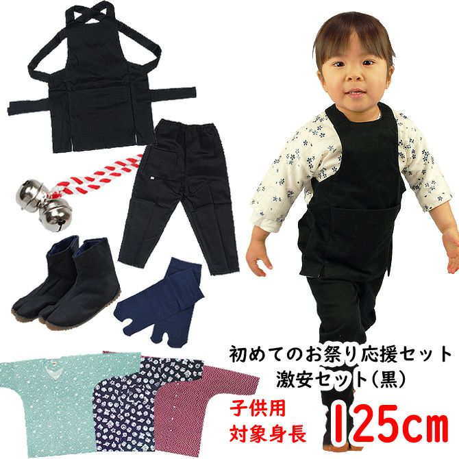 お祭り衣装6点詰合せ 激安セット（黒） 95（1～2歳用）サイズ | 祭り