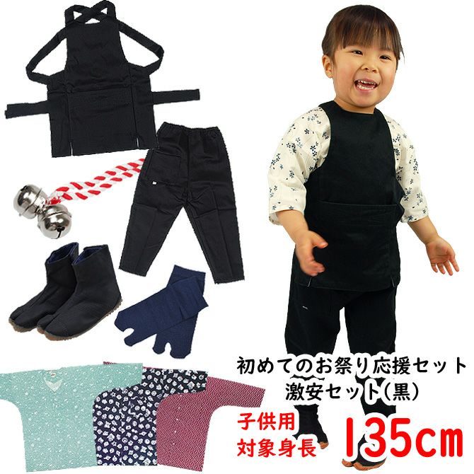 お祭り衣装6点詰合せ 激安セット（黒） 95（1～2歳用）サイズ | 祭り