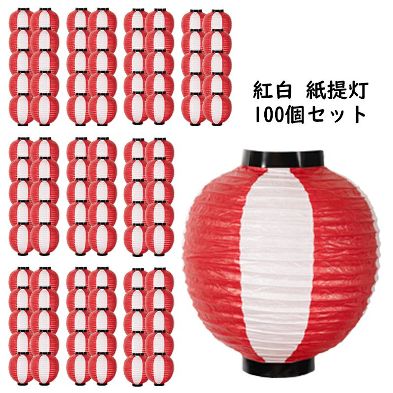 紅白 紙提灯 100個セット | 祭り用品専門店の祭すみたや