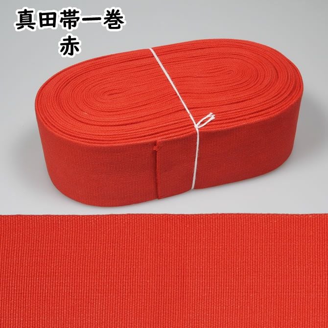 真田帯 一巻（15m） 赤 | 祭り用品専門店の祭すみたや