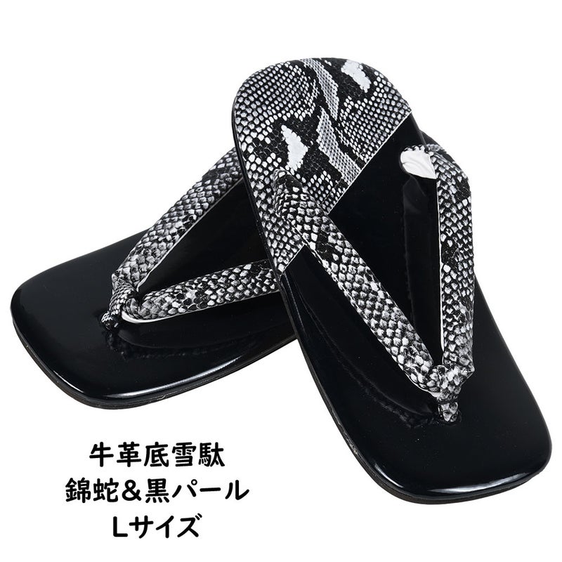錦へび柄＆エナメル調　パール雪駄　黒色　牛革底　Lサイズ