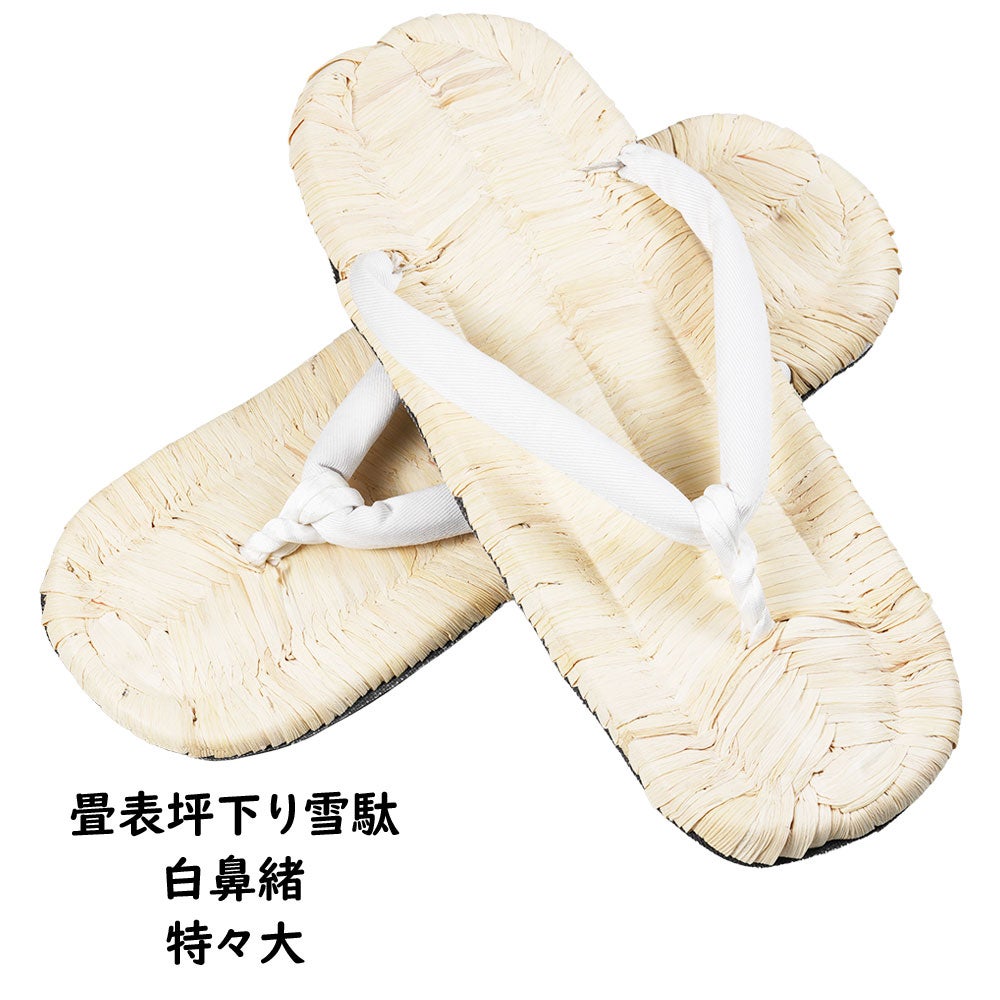 畳表坪下り雪駄 トウキビ表 白鼻緒 特々大（約27.5cm / 9寸）