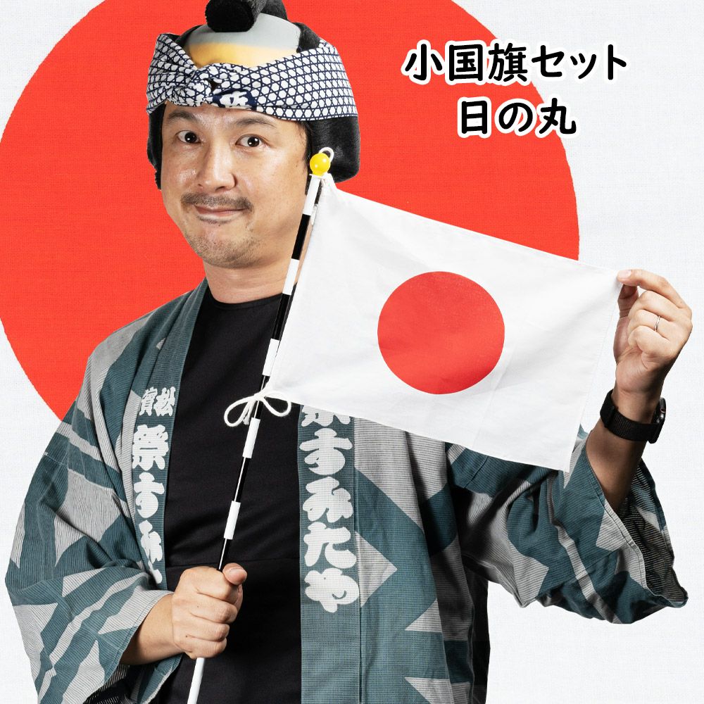 日の丸 小国旗セット （旗と竿のセット） | 祭り用品専門店の祭すみたや