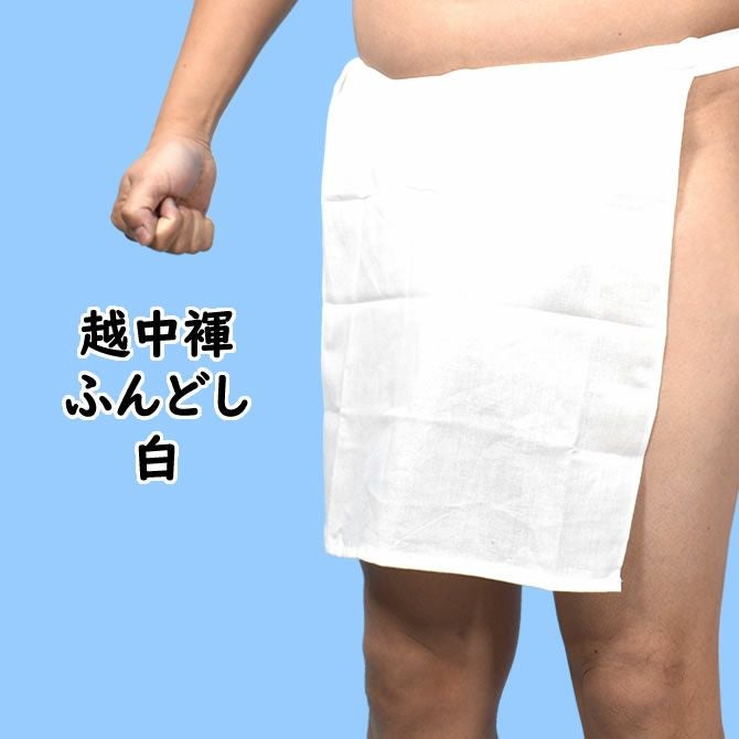 無地ふんどし 白色 越中褌 | 祭り用品専門店の祭すみたや