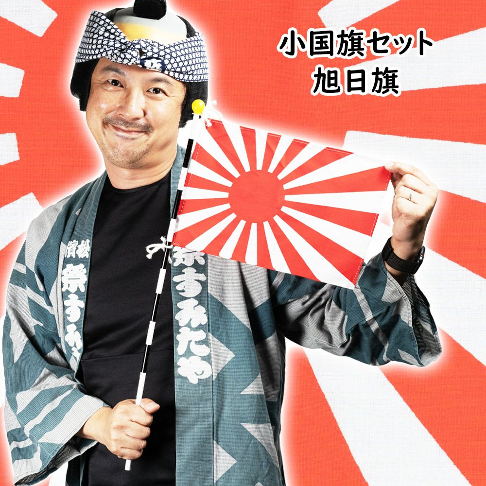 【タイムセール】日本国旗と旭日旗セット 早い者勝ち‼️ 旭日旗 小国旗セット （旗と竿のセット） | 祭り用品専門店の祭すみたや