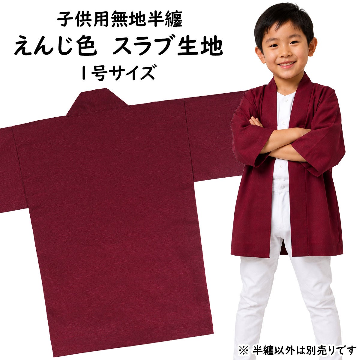 子供用 無地半纏 エンジ色 スラブ生地 1号 1～3歳用