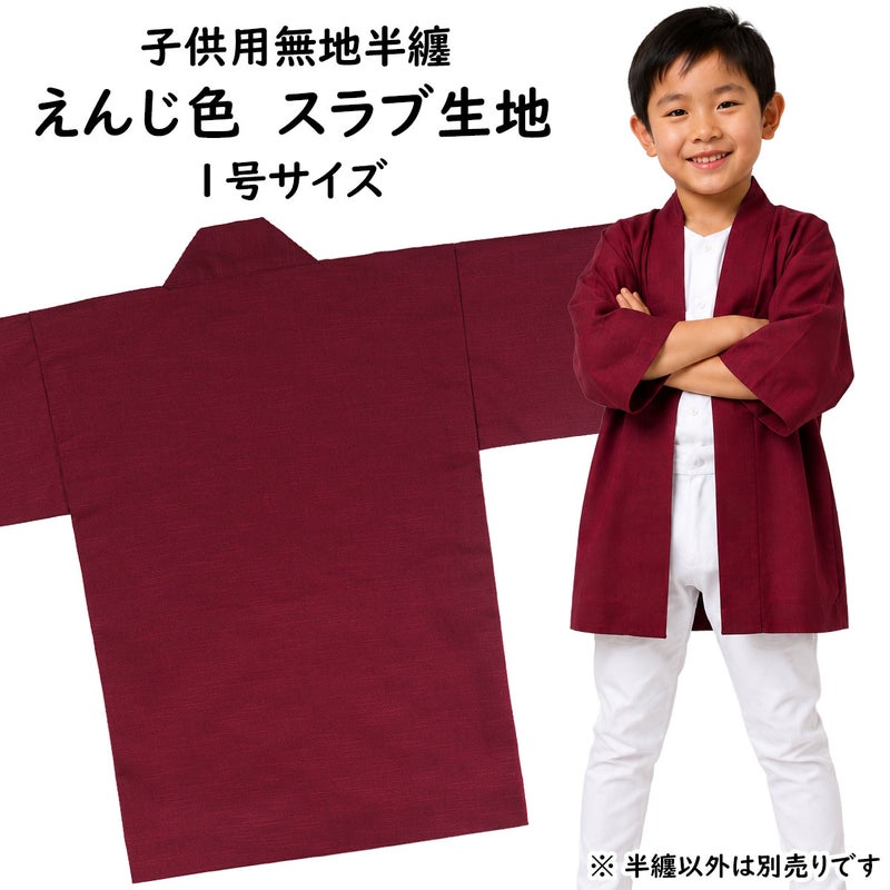 子供用 無地半纏 エンジ色 スラブ生地 1号 1～3歳用
