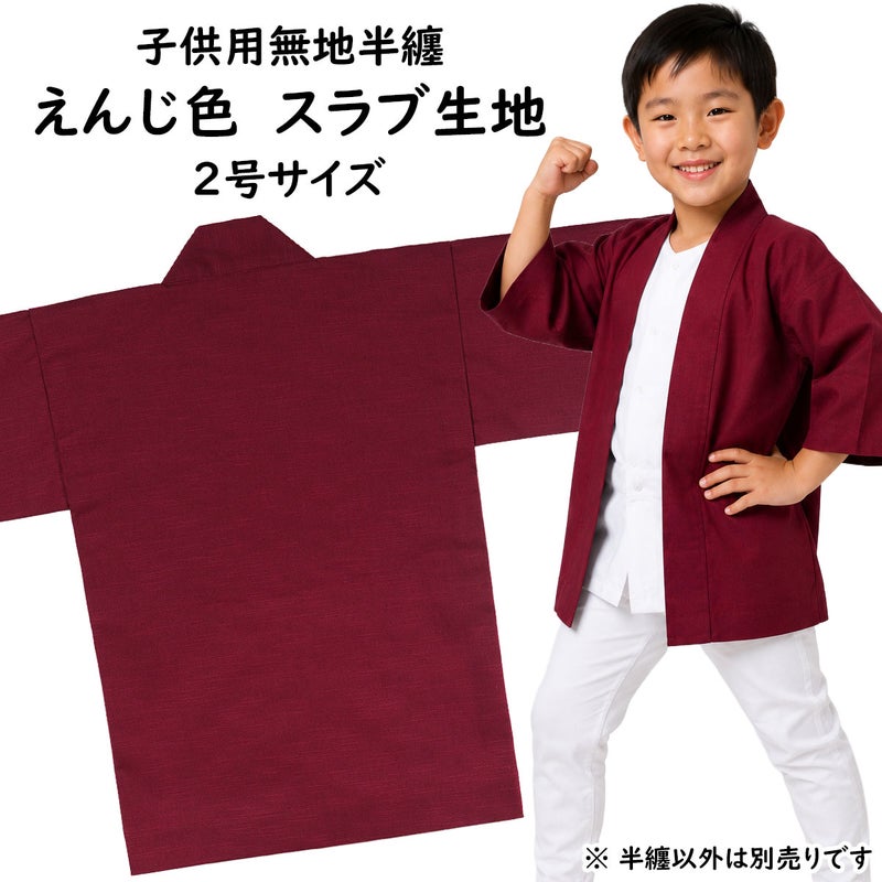 子供用 無地半纏 エンジ色 スラブ生地 2号 4～6歳用