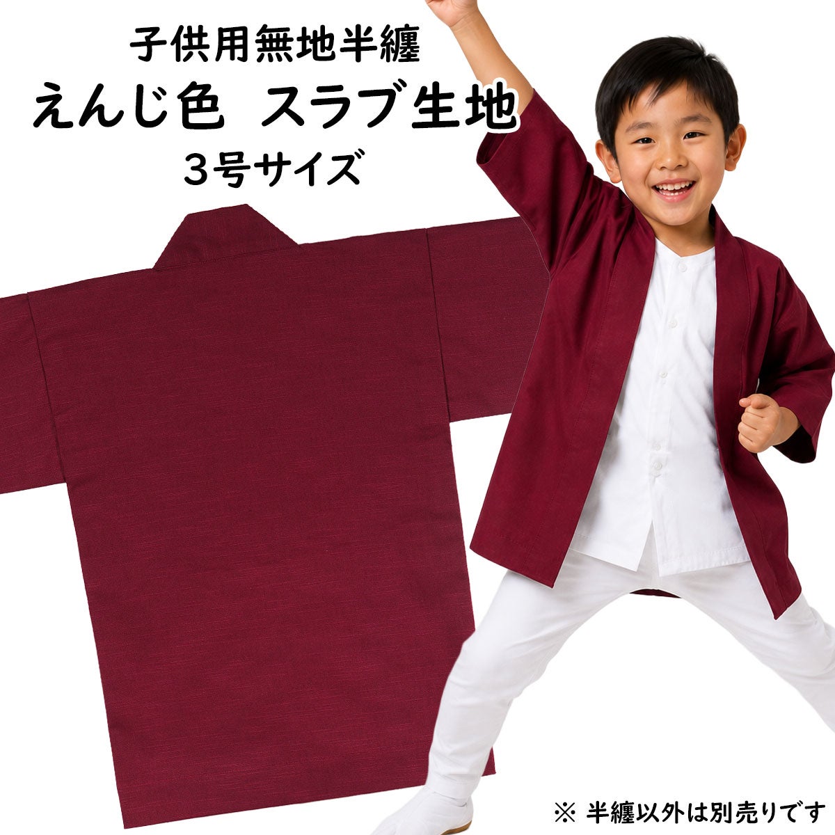 子供用 無地半纏 エンジ色 スラブ生地 3号 7～9歳用