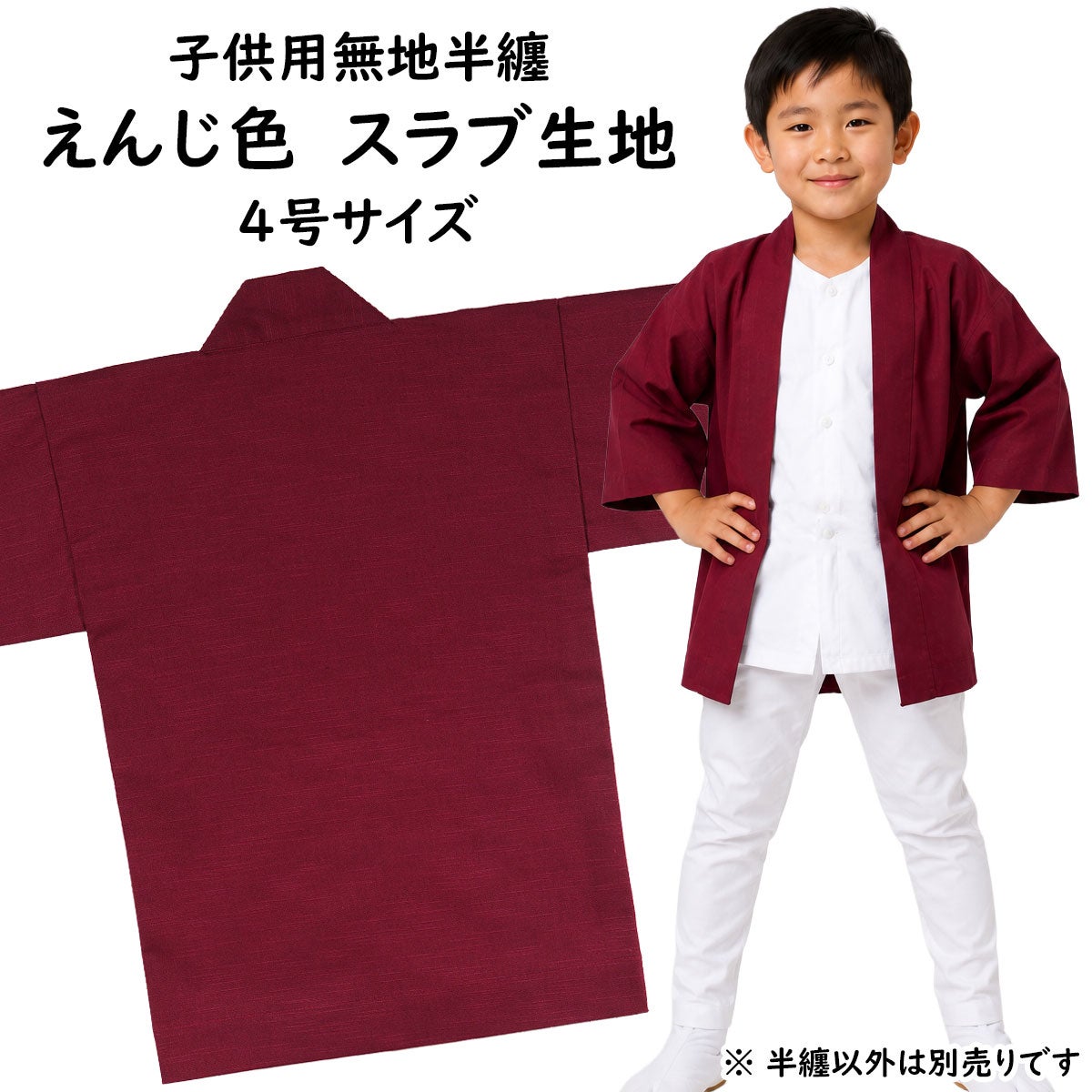 子供用 無地半纏 エンジ色 スラブ生地 4号 10～11歳用