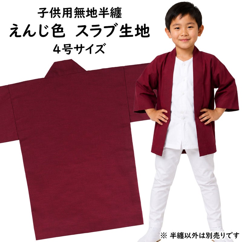 子供用 無地半纏 エンジ色 スラブ生地 4号 10～11歳用