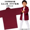 子供用 無地半纏 エンジ色 スラブ生地 5号 12～13歳用