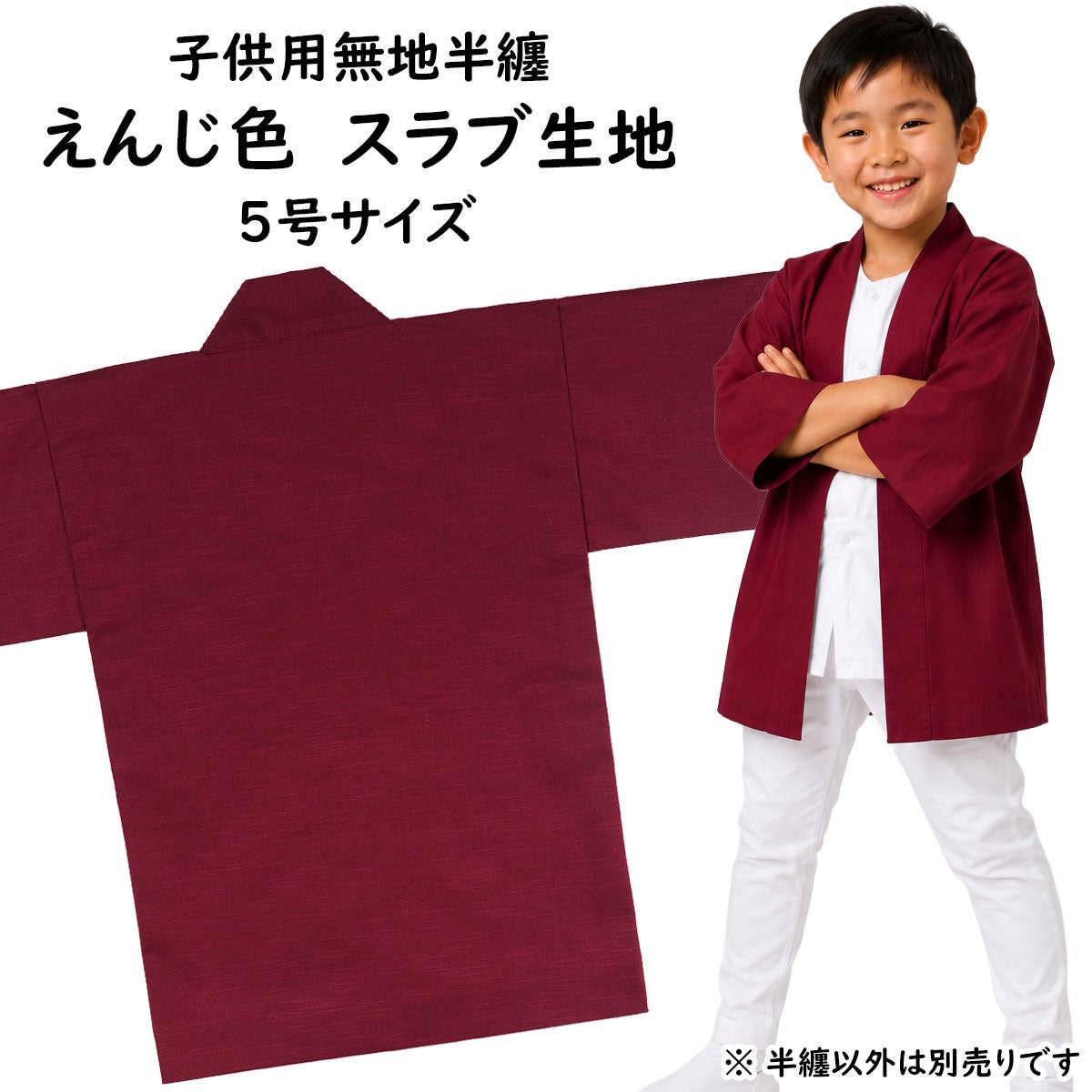 子供用 無地半纏 エンジ色 スラブ生地 5号 12～13歳用