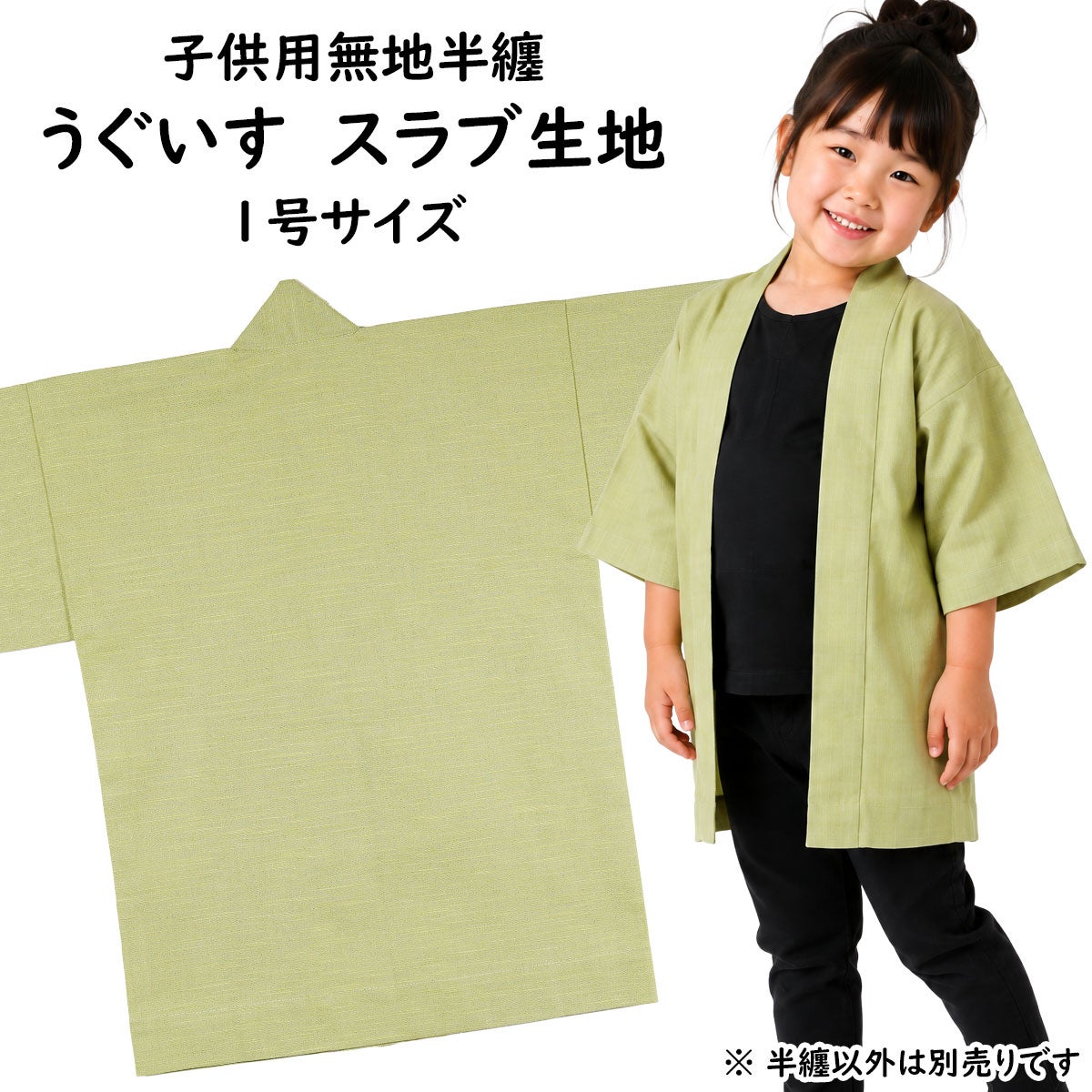 子供用 無地半纏 うぐいす色 スラブ生地 1号 1～3歳用