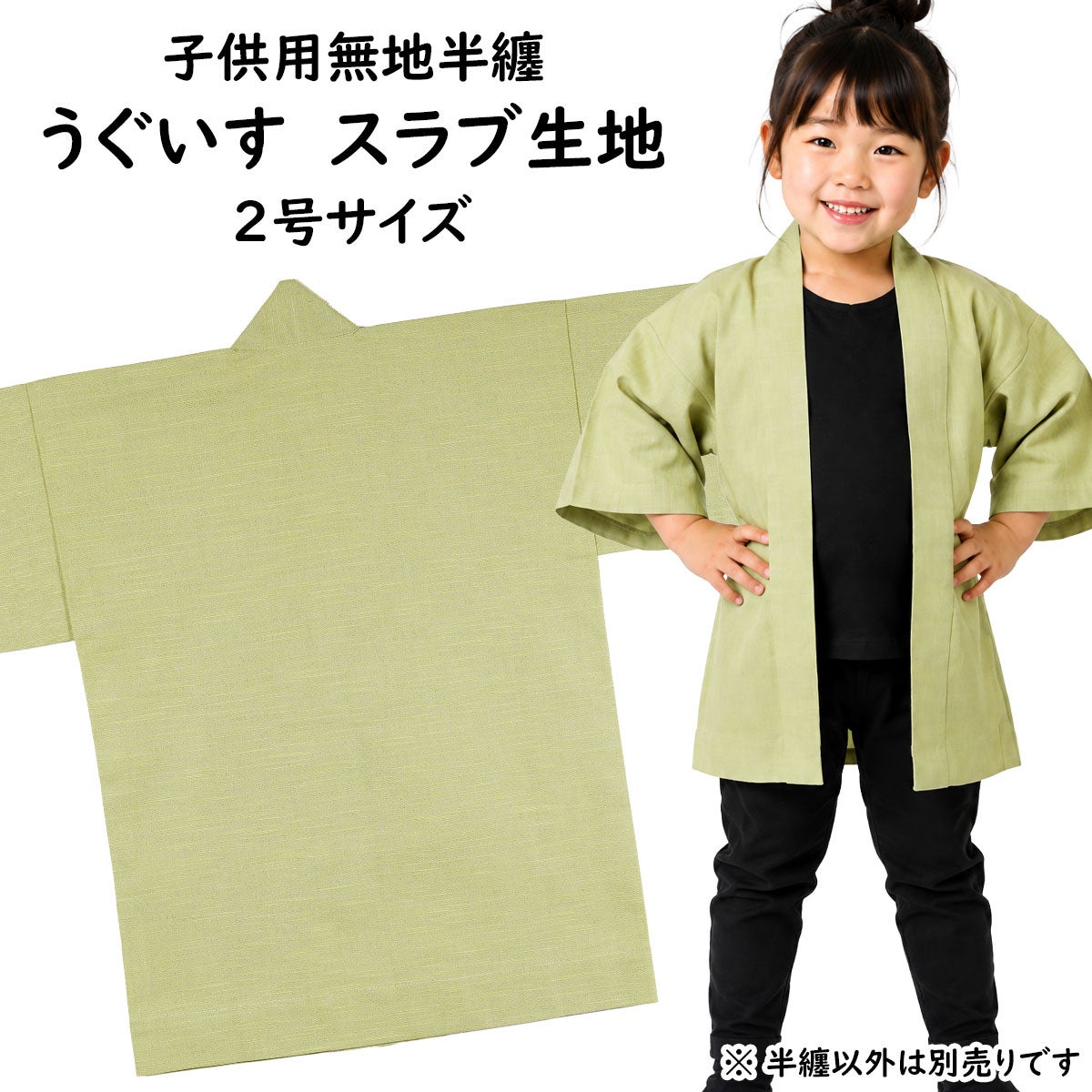 子供用 無地半纏 うぐいす色 スラブ生地 2号 4～6歳用