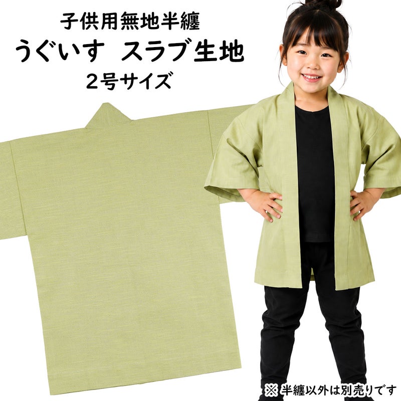 子供用 無地半纏 うぐいす色 スラブ生地 2号 4～6歳用