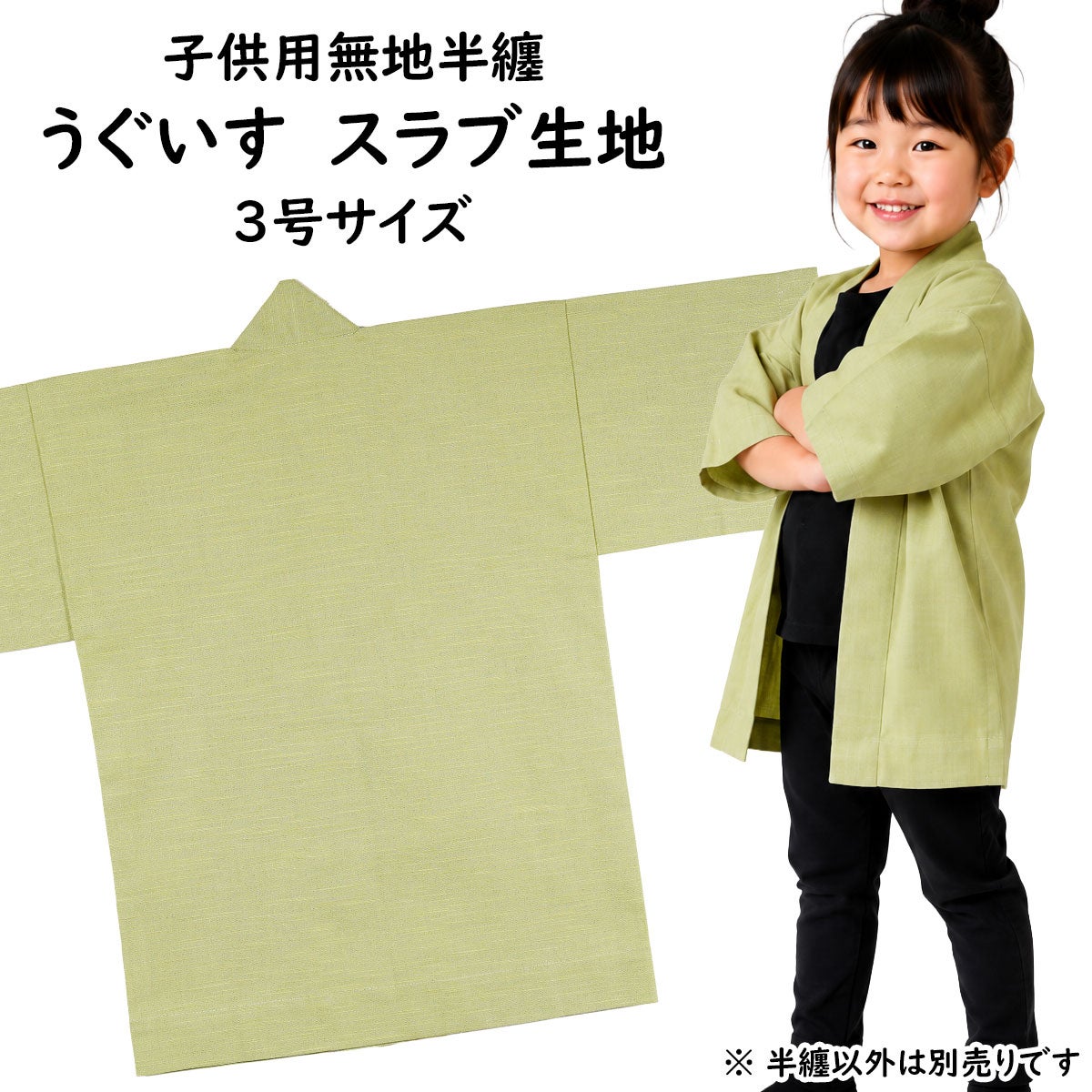 子供用 無地半纏 うぐいす色 スラブ生地 3号 7～9歳用
