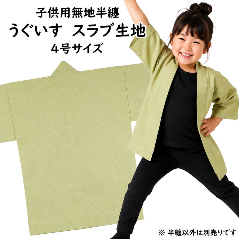 子供用 無地半纏 うぐいす色 スラブ生地 4号 10～11歳用