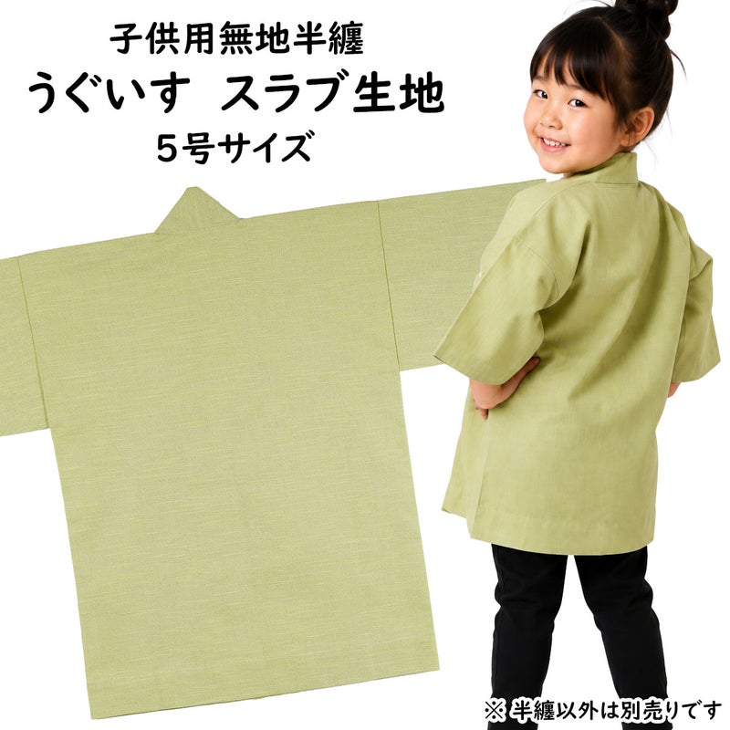 子供用 無地半纏 うぐいす色 スラブ生地 5号 12～13歳用
