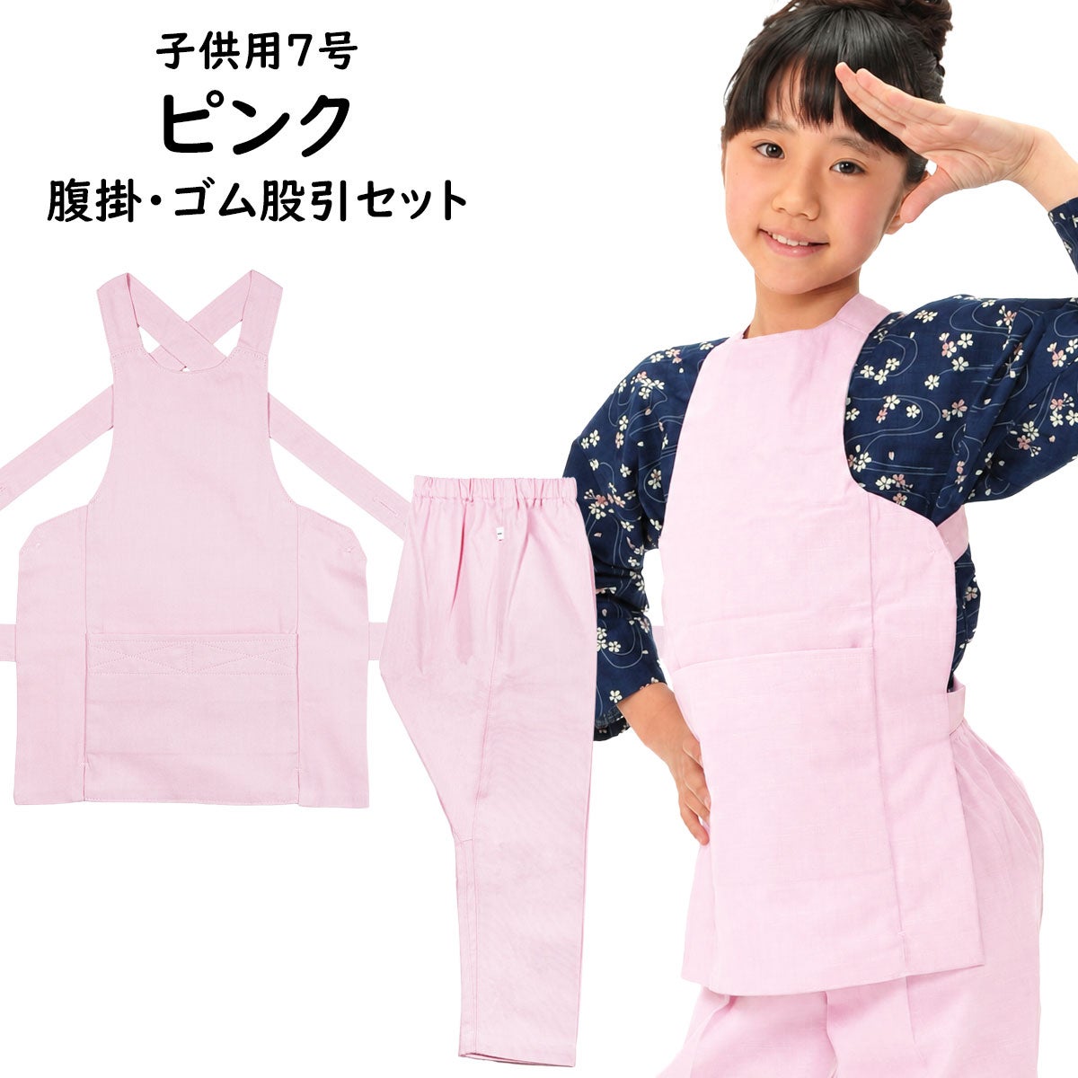腹掛&又引 子供用 腹掛・ゴム股引セット ピンク 7号 | 祭り用品専門店の祭すみたや