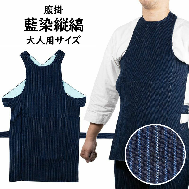 藍染縦縞 腹掛 大人用サイズ | 祭り用品専門店の祭すみたや
