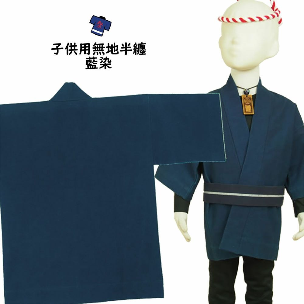 子供用 無地半纏 藍染 スラブ生地 5号 12～13歳用 | 祭り用品専門店の