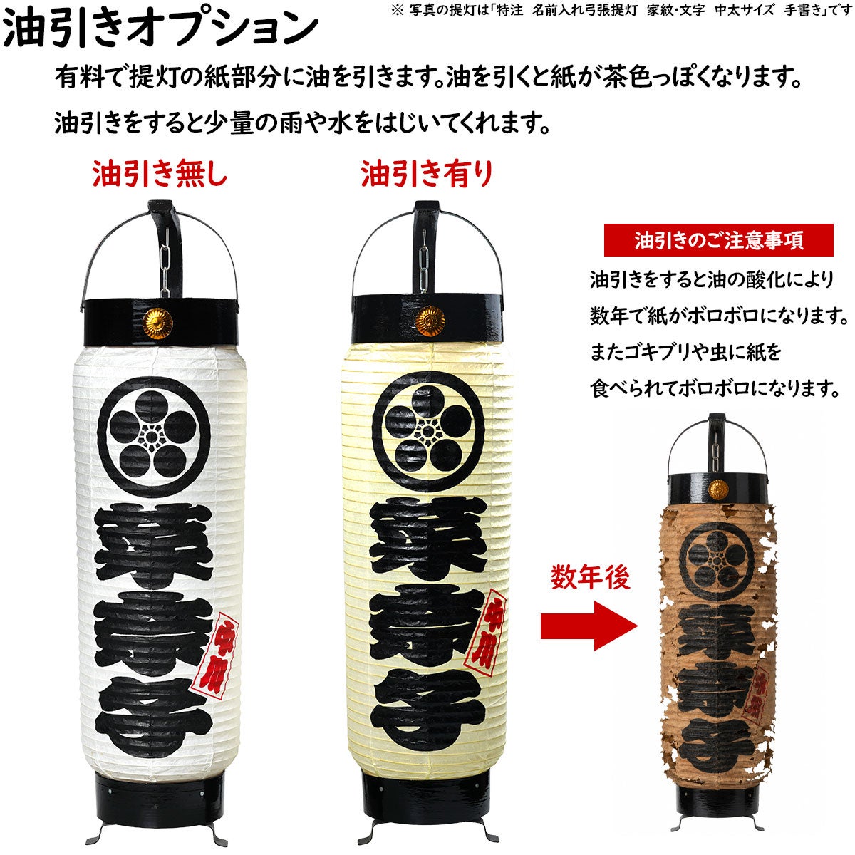 特注　名前入れ弓張提灯　文字のみ　中太サイズ　手書き
