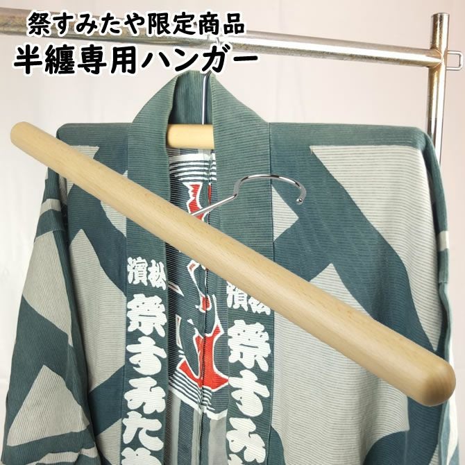 美マーガレット様　[法被専用ページ] 法被専用ハンガー | 祭り用品専門店の祭すみたや