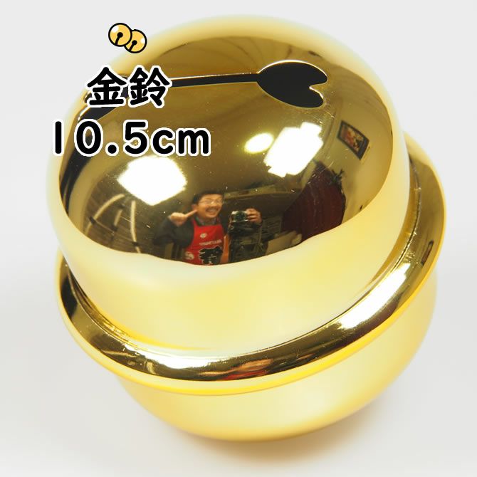 金鈴（すず） 3寸5分（直径：約10.5cm） | 祭り用品専門店の祭すみたや