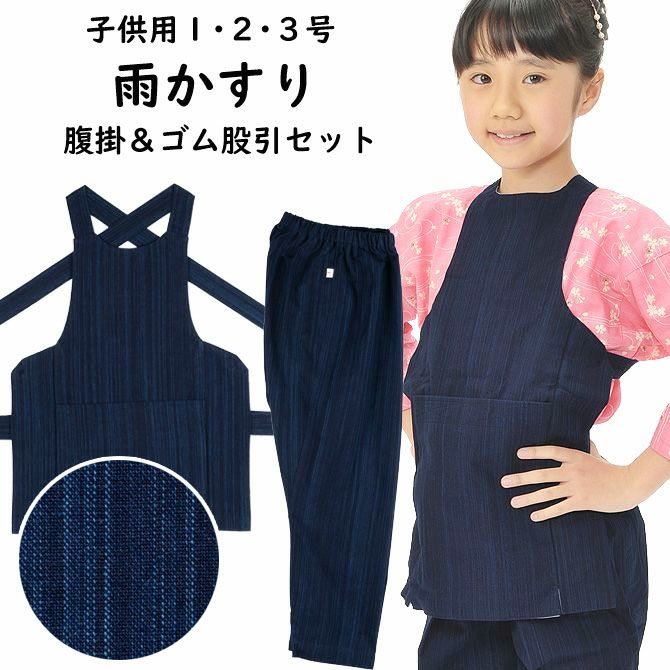 子供用 腹掛・ゴム股引セット 藍染 雨かすり 1号・2号・3号 | 祭り