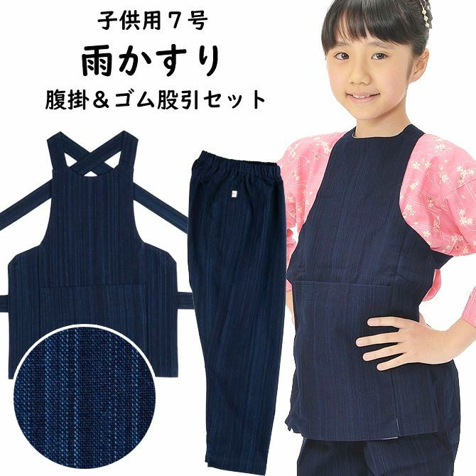 子供用 腹掛・ゴム股引セット 藍染 雨かすり 7号 | 祭り用品専門店の