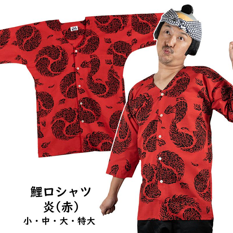 東京いろは 鯉口シャツ 炎（赤） 小・中・大・特大 | 祭り用品専門店の