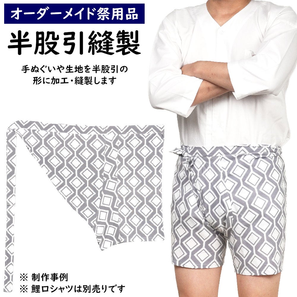 特注　半股引　縫製　子供用サイズ・大人用サイズ