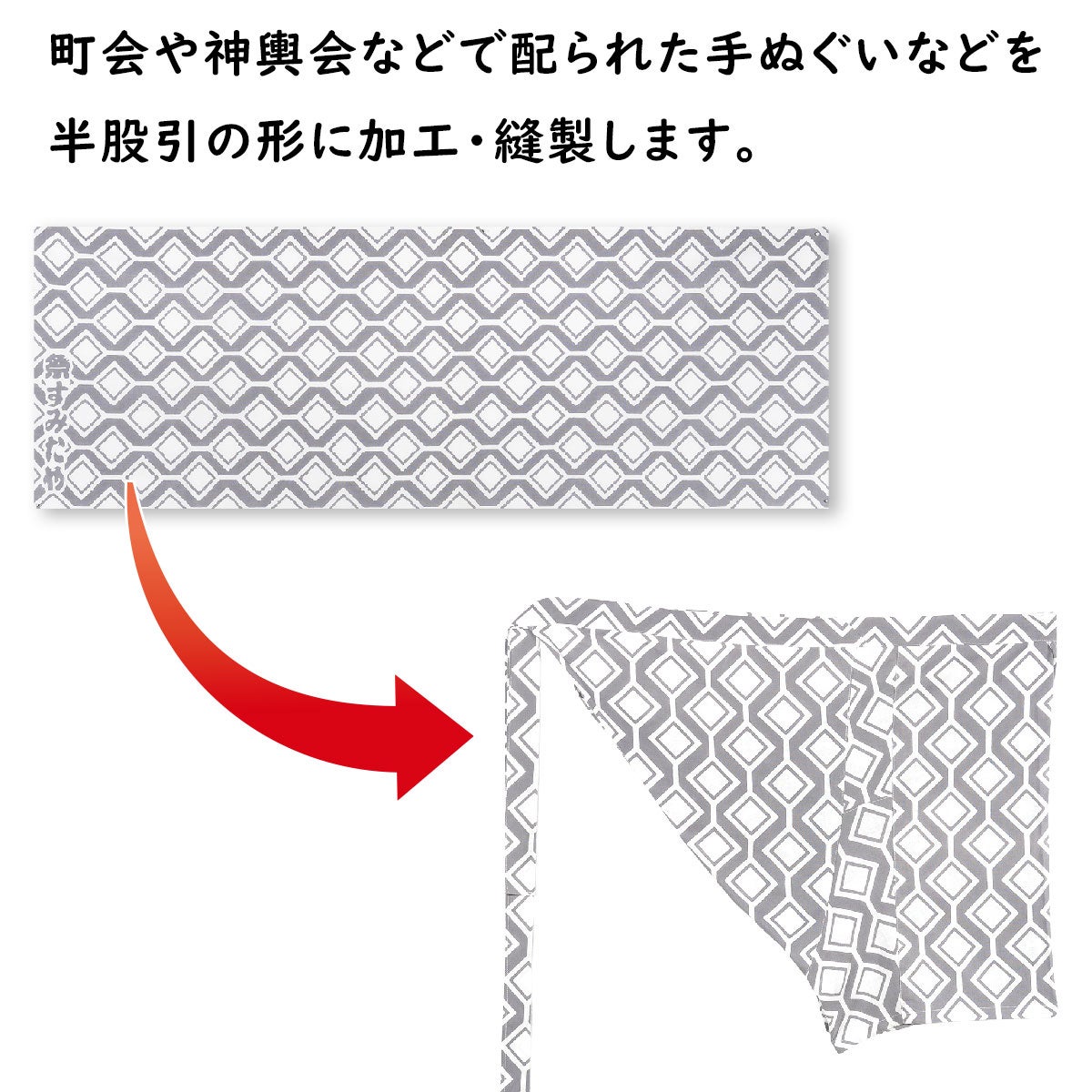 特注　半股引　縫製　子供用サイズ・大人用サイズ