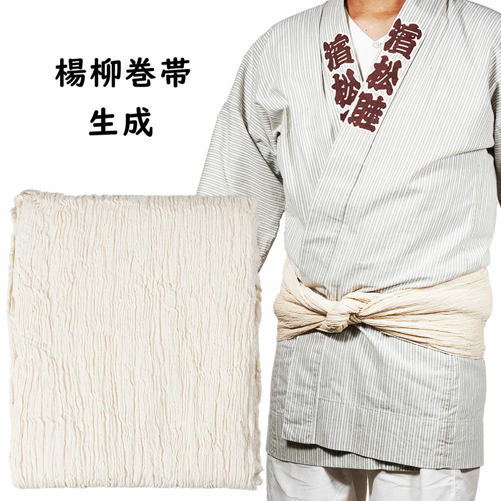 楊柳巻き帯 ムラ染め 生成 | 祭り用品専門店の祭すみたや