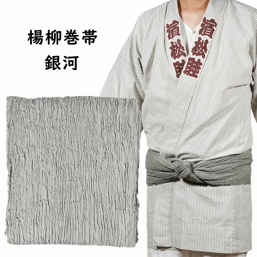 楊柳巻き帯 ムラ染め 銀河 | 祭り用品専門店の祭すみたや