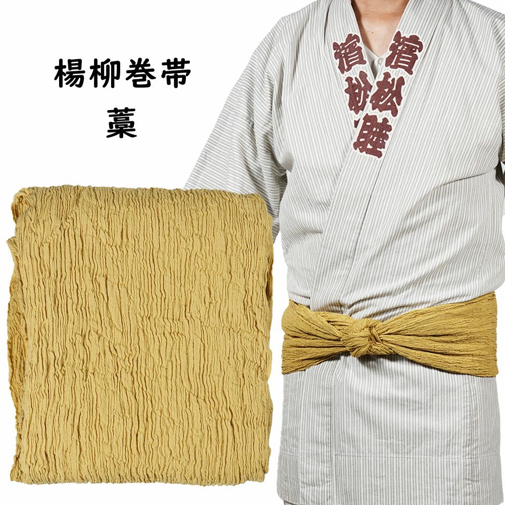 楊柳巻き帯 ムラ染め 藁 | 祭り用品専門店の祭すみたや