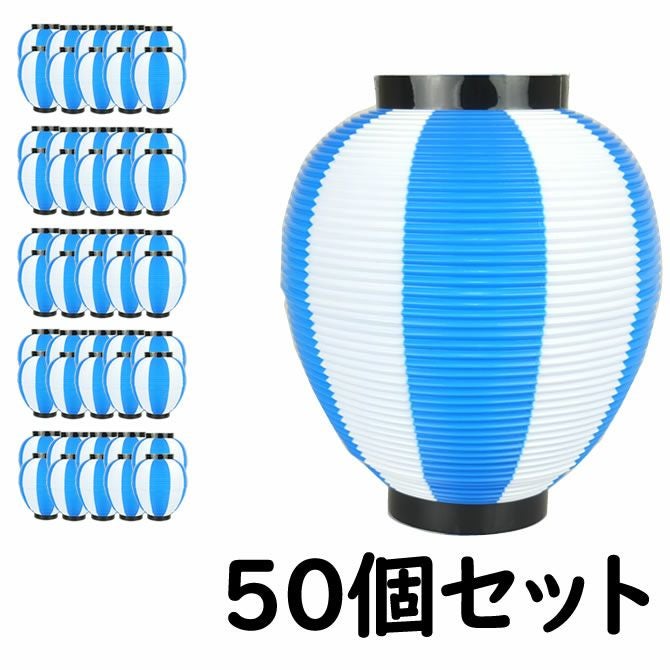 ポリ提灯 なつめ型張分 黒輪 青＆白 40個セット | 祭り用品専門店の祭
