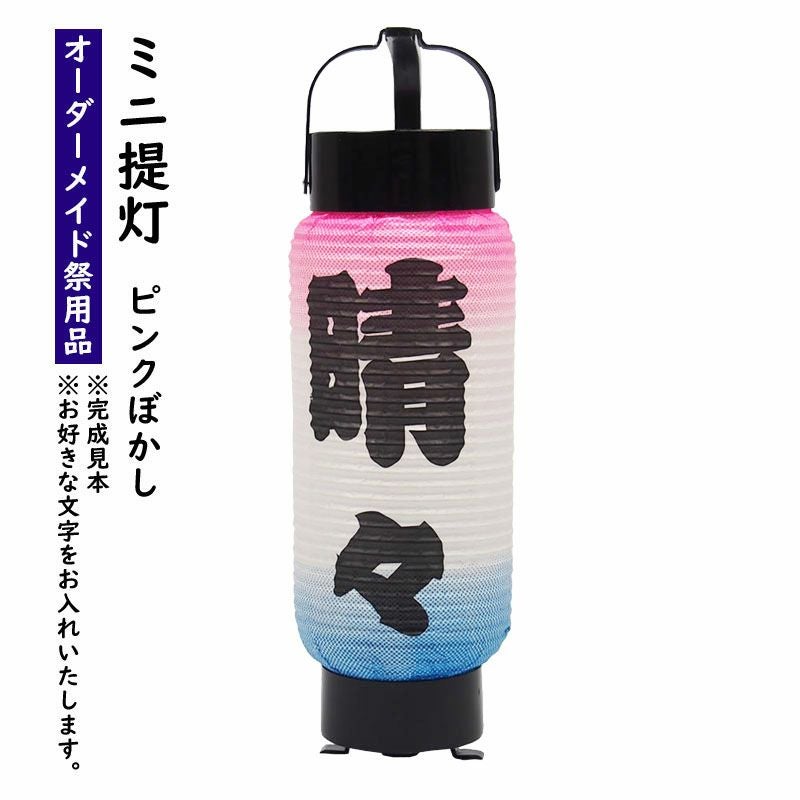 特注 名前入れミニ弓張提灯 ピンクぼかし No.48 4号サイズ | 祭り用品