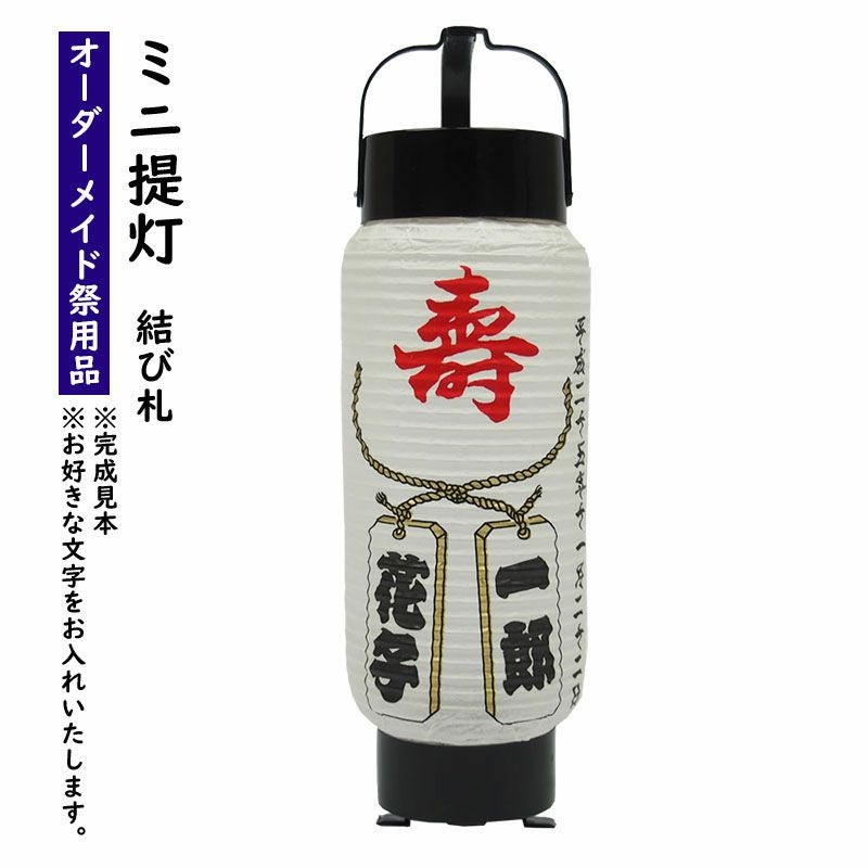 特注 名前入れミニ弓張提灯 寿＆結び札 No.46 4号サイズ | 祭り用品