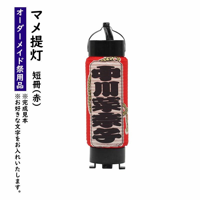 特注 名前入れマメ弓張提灯 名前のみ No.10 マメ提灯 | 祭り用品専門店