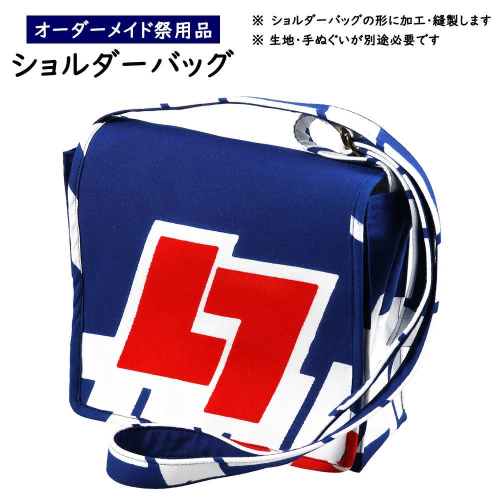 フトイチ　オリジナルロゴ　お祭りバック　半纏生地　横長ショルダーバッグ オリジナルロゴプリント致します。お半纏生地で祭りバック 横長