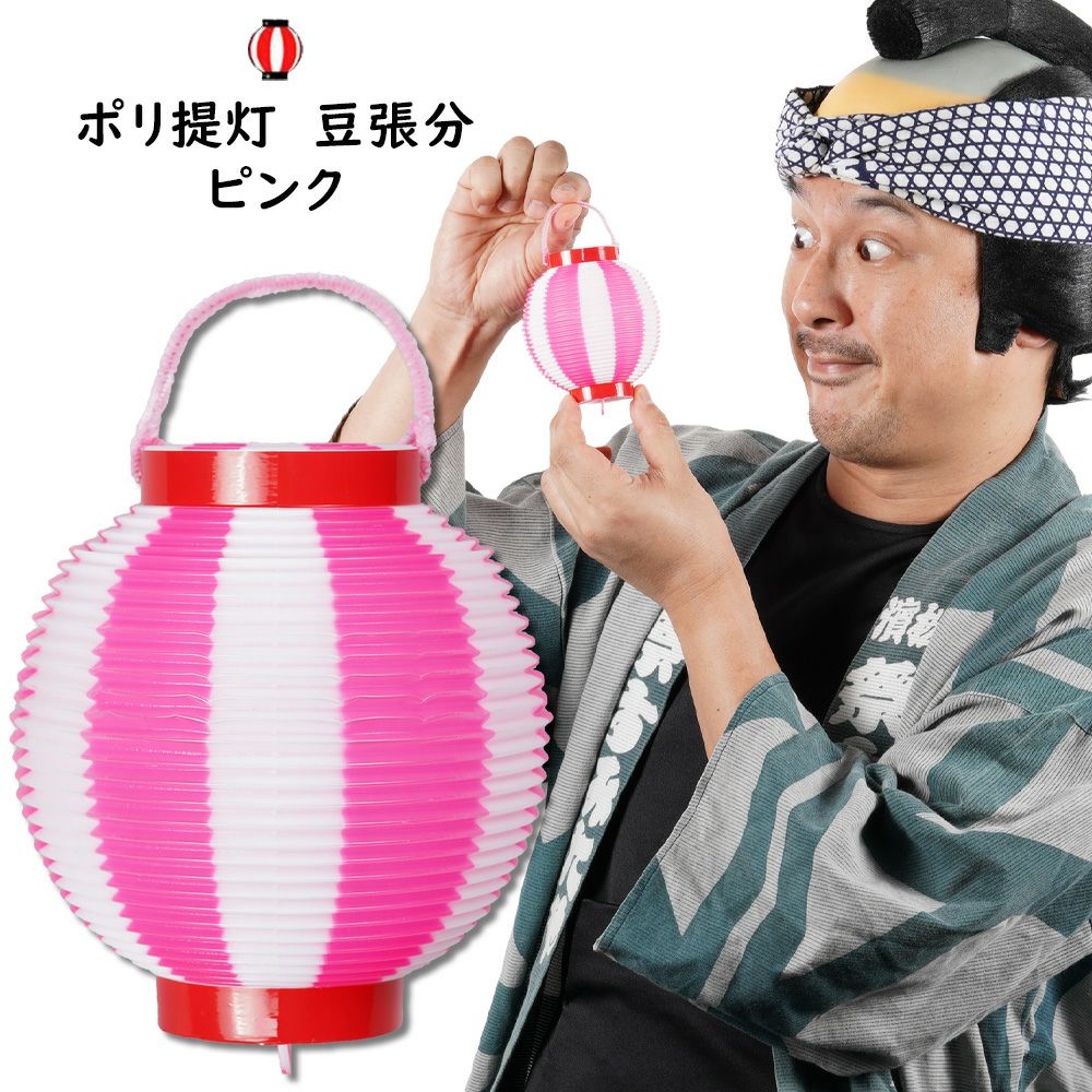 豆ポリ提灯 豆張分 赤輪 ピンク＆白 | 祭り用品専門店の祭すみたや