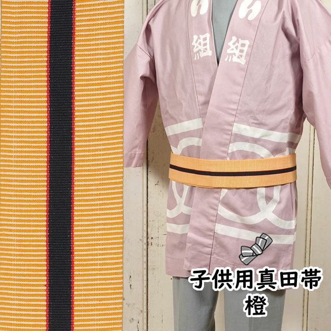 子供用 真田帯 オレンジ | 祭り用品専門店の祭すみたや