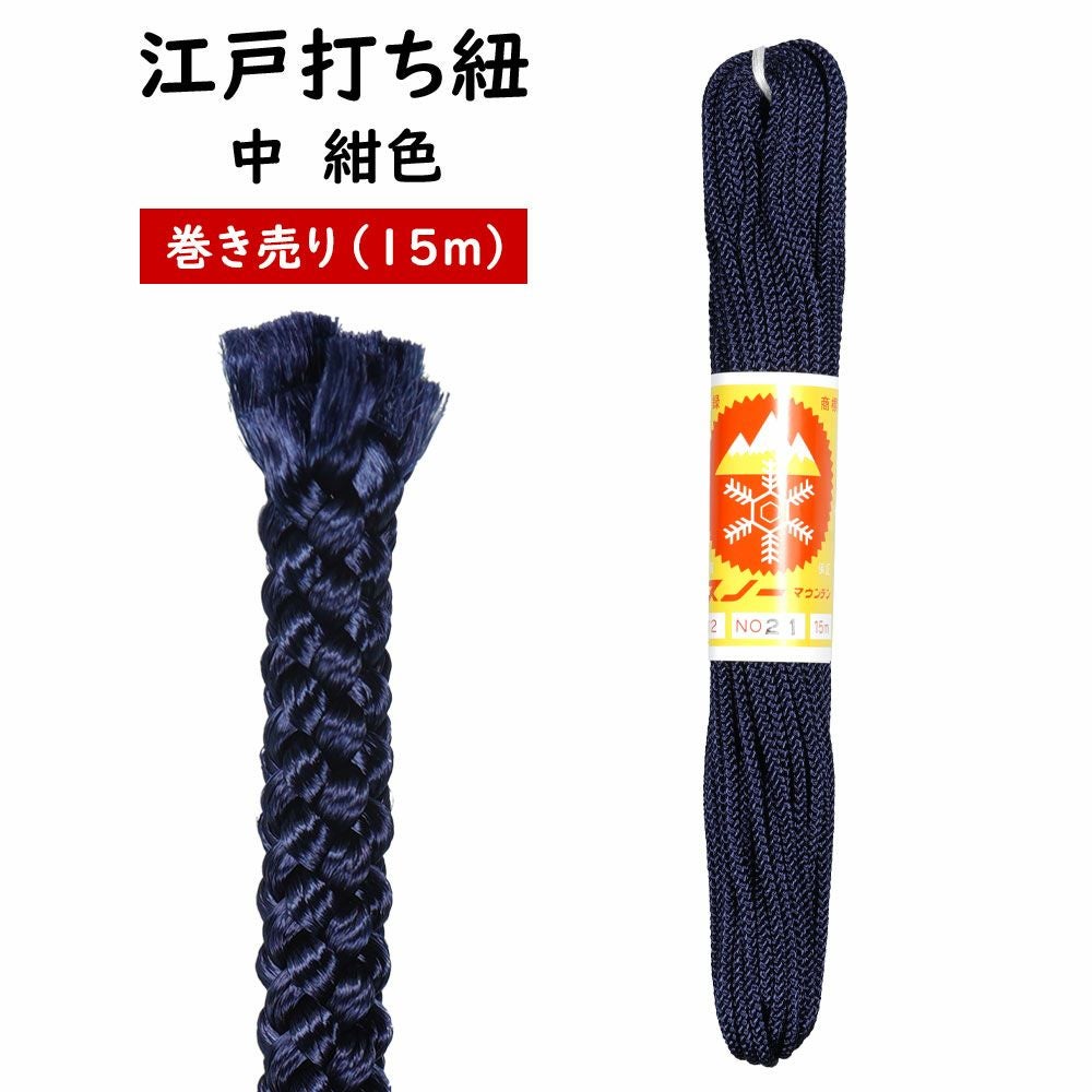 江戸打ち紐 中 茶色（#12） 長さ:15m 巻き売り | 祭り用品専門店の祭