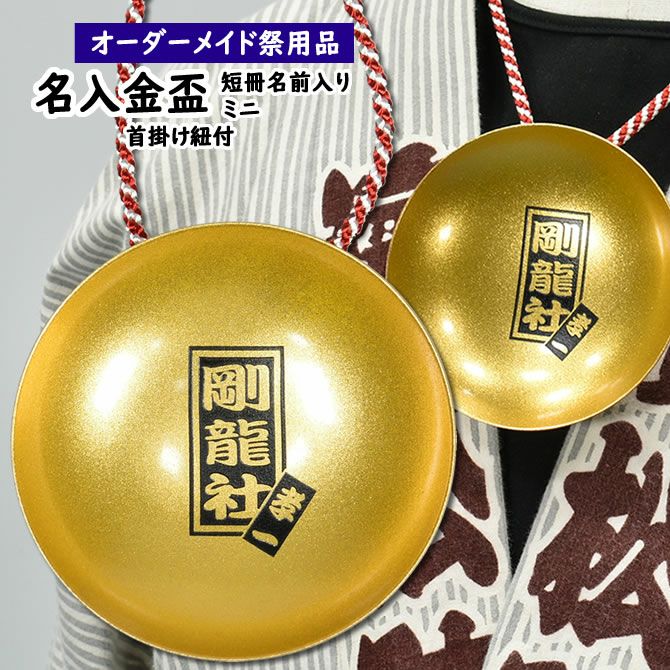 特注 名前入れミニ金盃 Lサイズ | 祭り用品専門店の祭すみたや